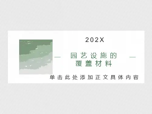 覆盖材料的种类与性能
