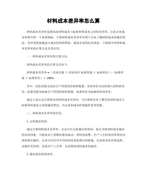 材料成本差异率怎么算