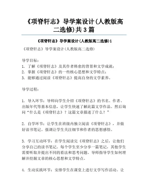《项脊轩志》导学案设计(人教版高二选修)共3篇