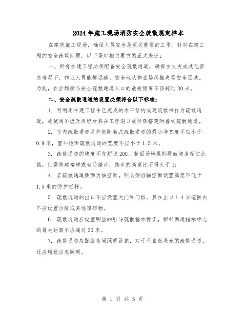 2024年施工现场消防安全疏散规定样本（三篇）