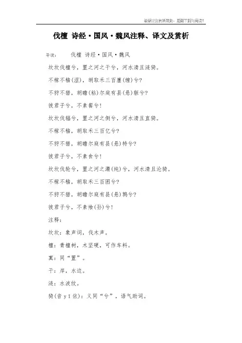 伐檀 诗经·国风·魏风注释、译文及赏析