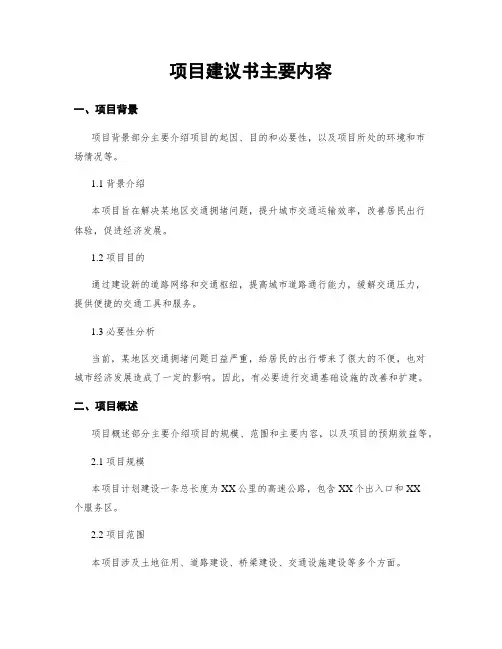 项目建议书主要内容
