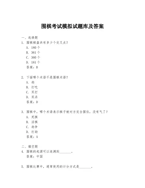 围棋考试模拟试题库及答案