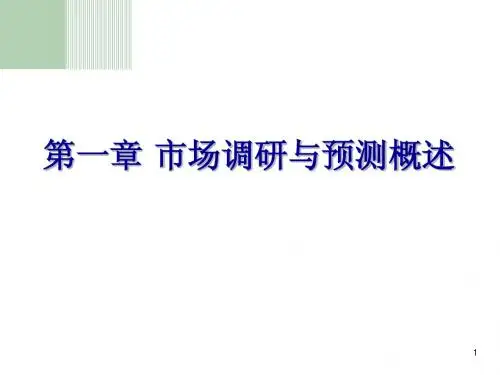 第一章 市场调查与预测基本原理