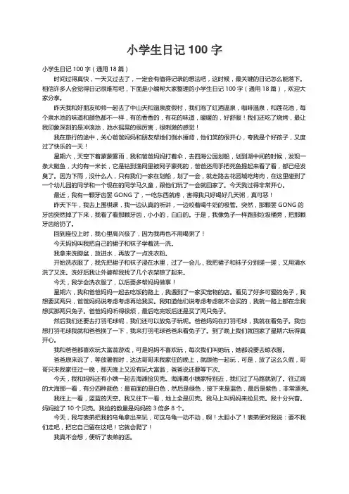 小学生日记100字（通用18篇）