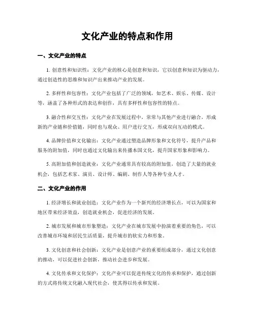 文化产业的特点和作用
