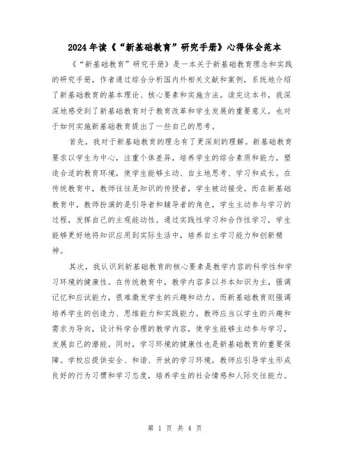 2024年读《“新基础教育”研究手册》心得体会范本(2篇)