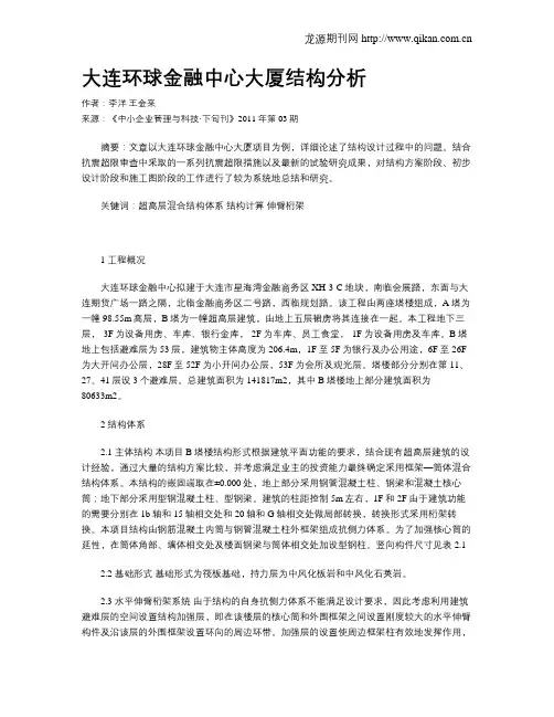 大连环球金融中心大厦结构分析