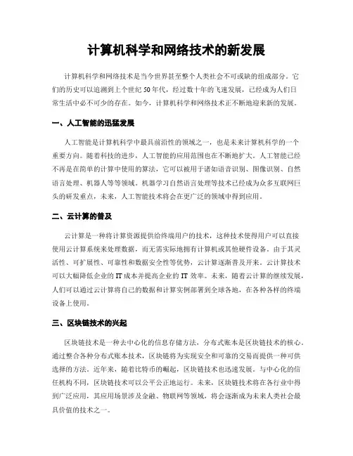 计算机科学和网络技术的新发展