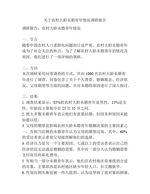 关于农村大龄未婚青年情况调研报告