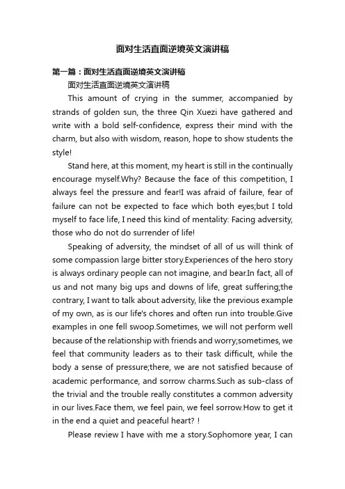 面对生活直面逆境英文演讲稿