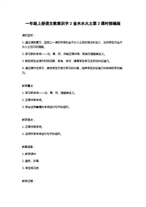一年级上册语文教案识字2 金木水火土第2课时部编版
