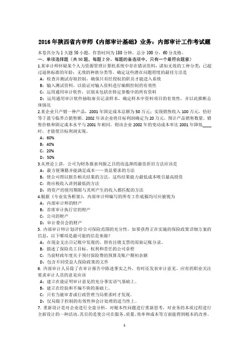 2016年陕西省内审师《内部审计基础》业务:内部审计工作考试题