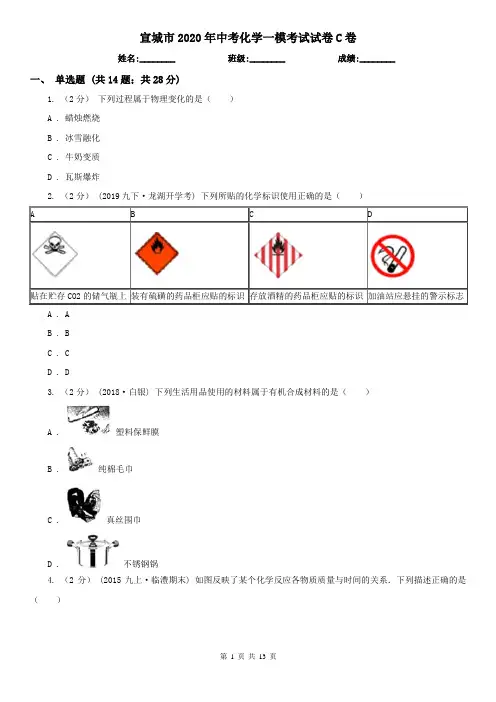 宣城市2020年中考化学一模考试试卷C卷