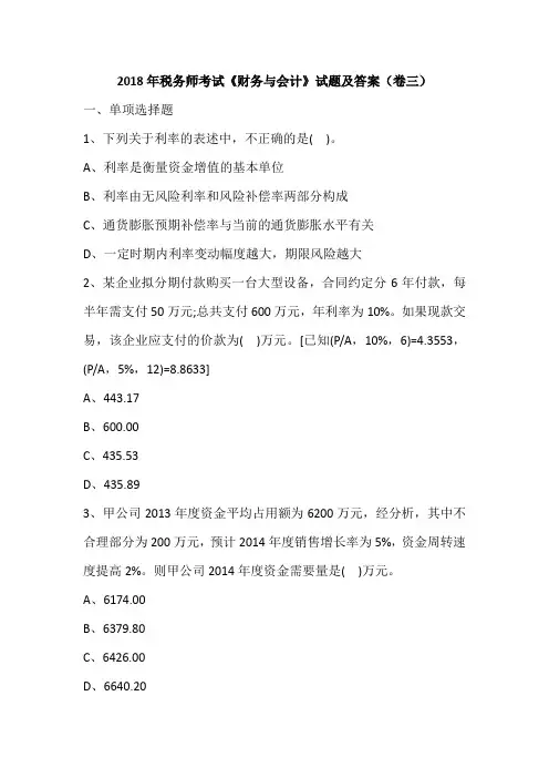 2018年税务师考试《财务与会计》试题及答案(卷三)