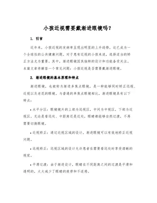 小孩近视需要戴渐进眼镜吗？