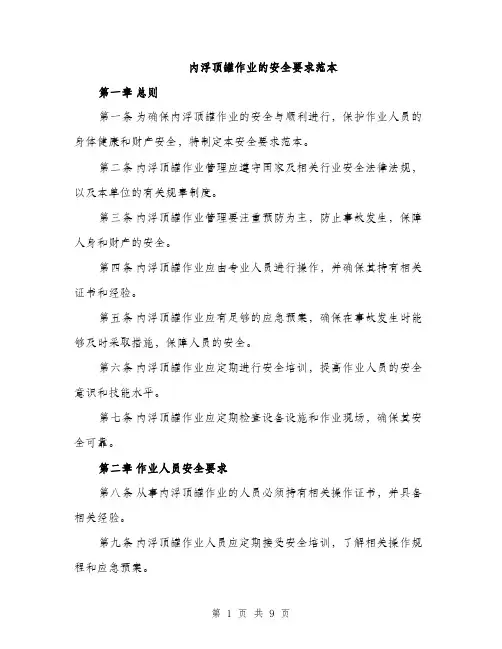 内浮顶罐作业的安全要求范本