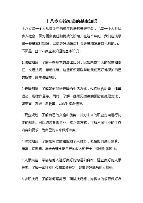 十八岁应该知道的基本知识