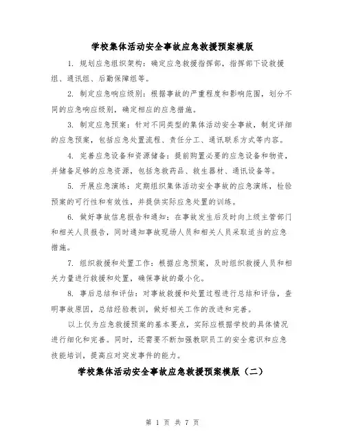 学校集体活动安全事故应急救援预案模版(三篇)