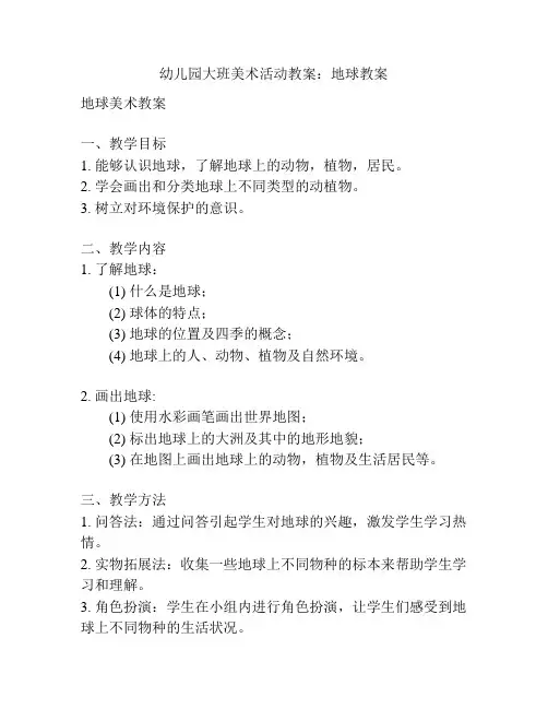 幼儿园大班美术活动教案：地球教案