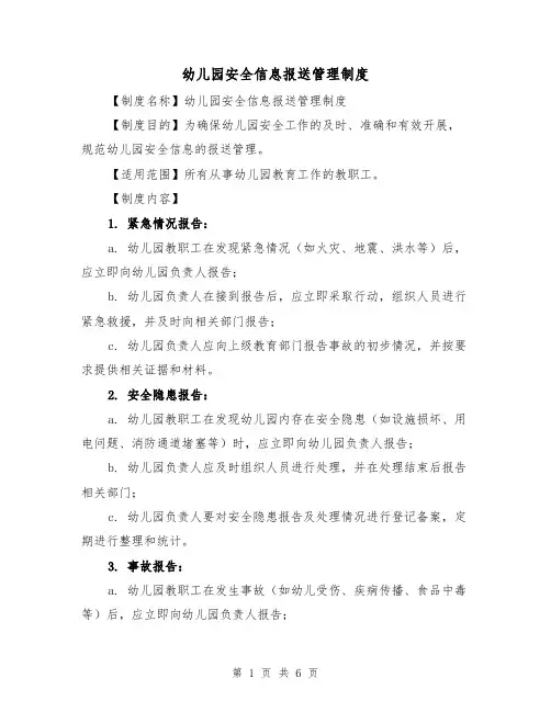 幼儿园安全信息报送管理制度(3篇)