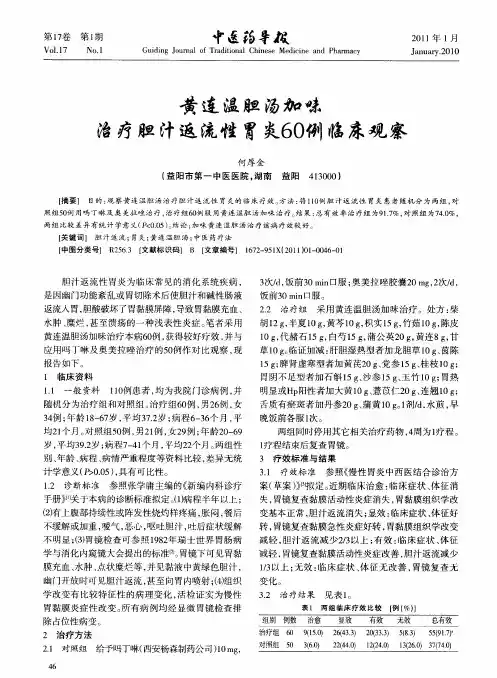 黄连温胆汤加味治疗胆汁返流性胃炎60例临床观察