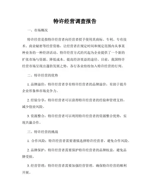 特许经营调查报告