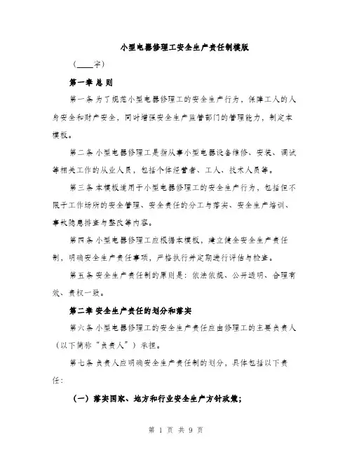 小型电器修理工安全生产责任制模版（三篇）