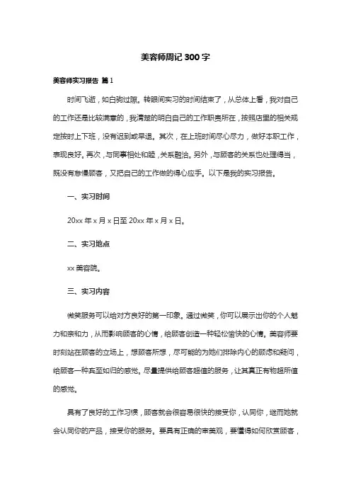 美容师周记300字