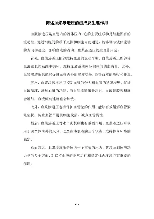 简述血浆渗透压的组成及生理作用