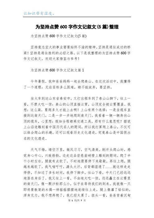 为坚持点赞600字作文记叙文(5篇)整理