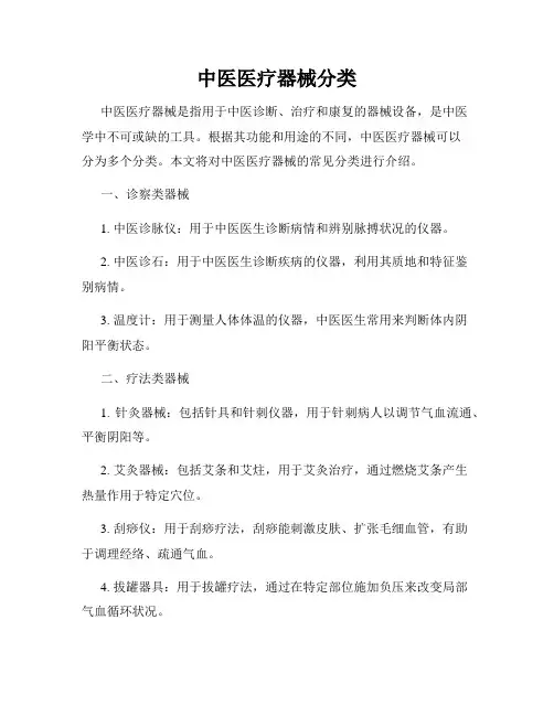 中医医疗器械分类