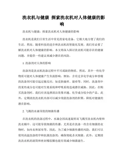    洗衣机与健康  探索洗衣机对人体健康的影响  