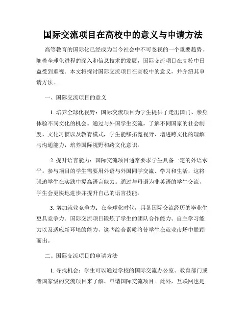 国际交流项目在高校中的意义与申请方法