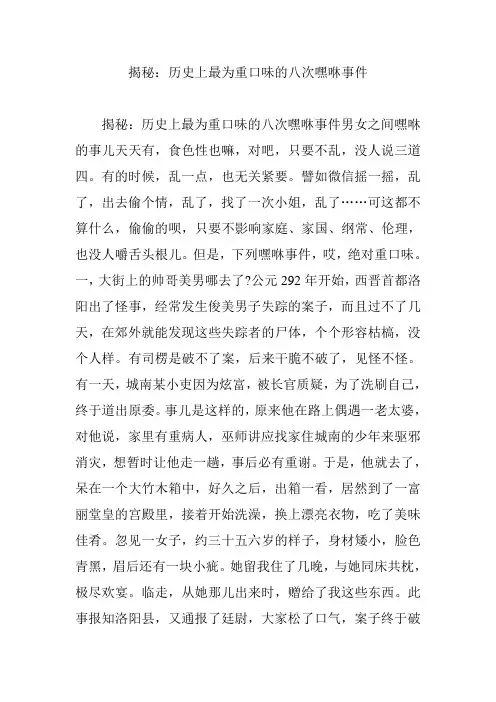揭秘：历史上最为重口味的八次嘿咻事件