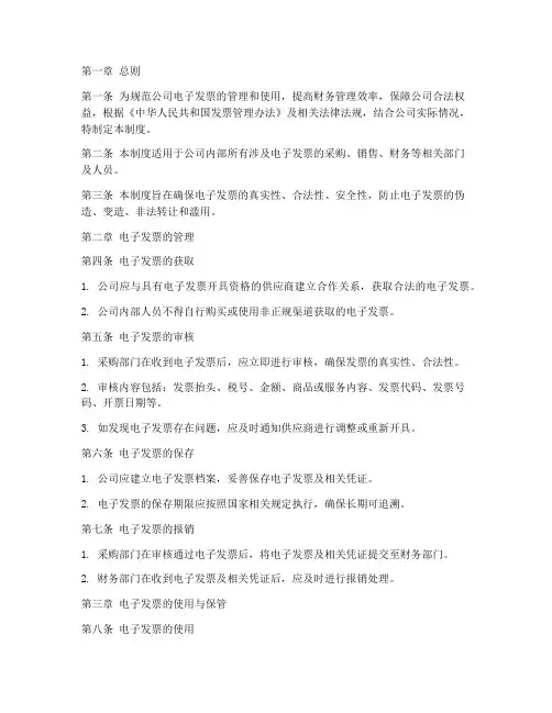 公司内部电子发票管理制度模板
