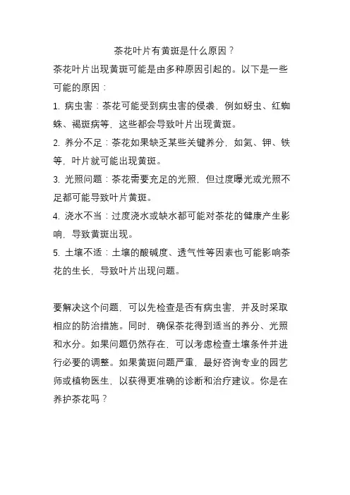 茶花叶片有黄斑是什么原因？