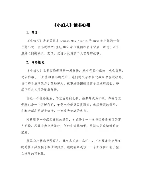 《小妇人》读书心得