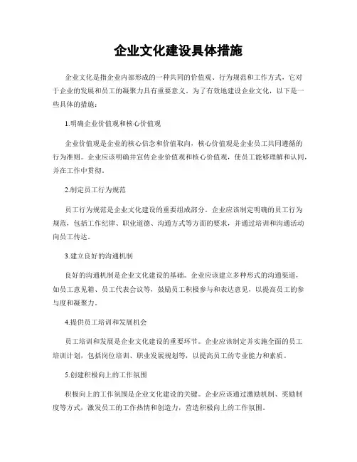 企业文化建设具体措施