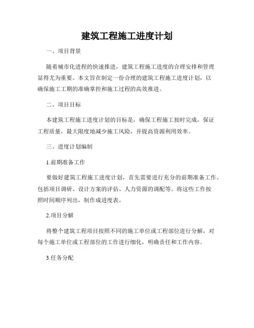 建筑工程施工进度计划