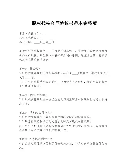 股权代持合同协议书范本完整版
