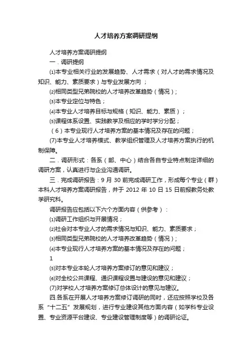 人才培养方案调研提纲