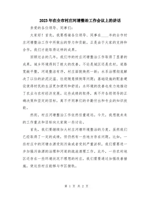 2023年在全市村庄河塘整治工作会议上的讲话