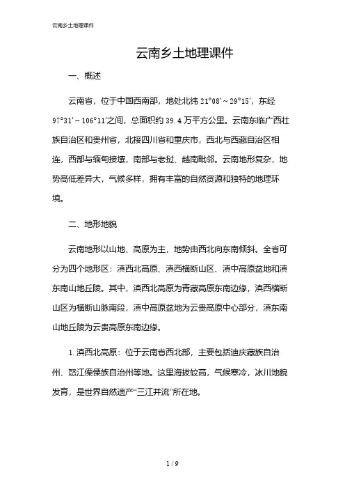 2024年云南乡土地理课件