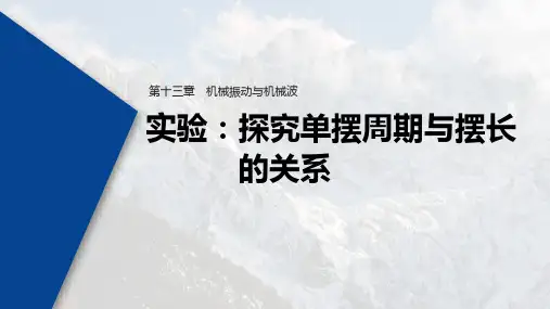 第十三章 实验：探究单摆周期与摆长的关系