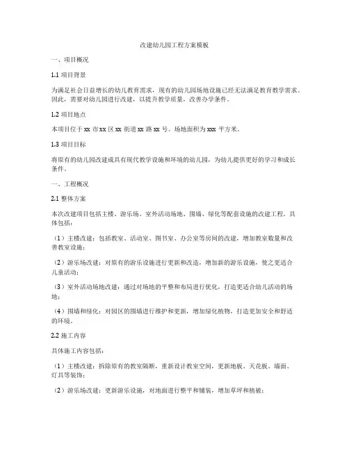 改建幼儿园工程方案模板