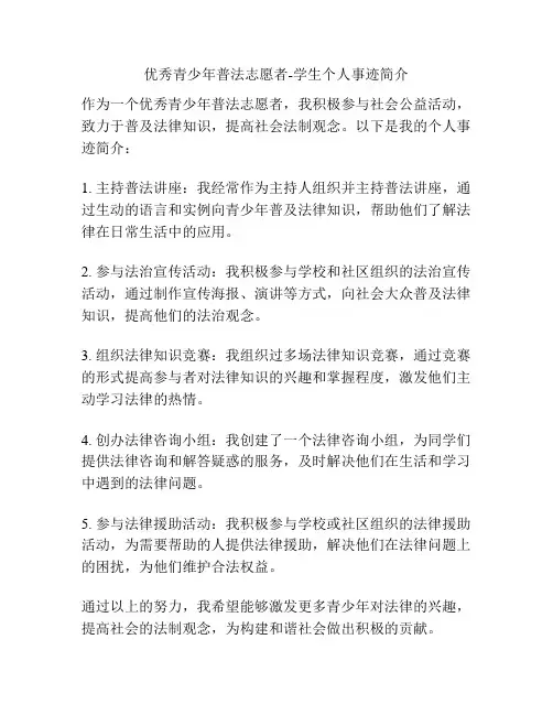 优秀青少年普法志愿者-学生个人事迹简介