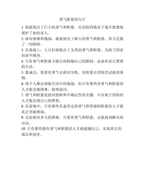 勇气胆量的句子