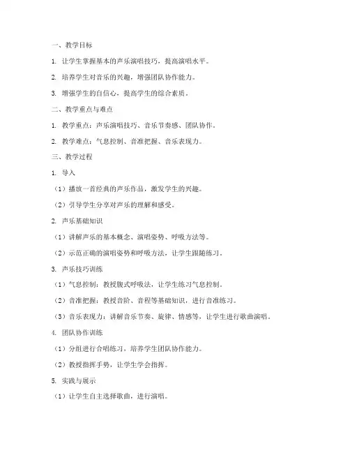 初中部社团声乐课教案模板