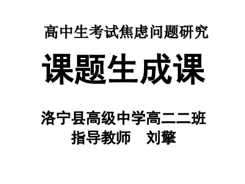 高中生考试焦虑问题研究-课题生成课-课件
